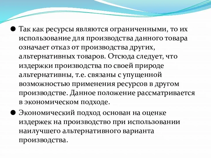 Так как ресурсы являются ограниченными, то их использование для производства