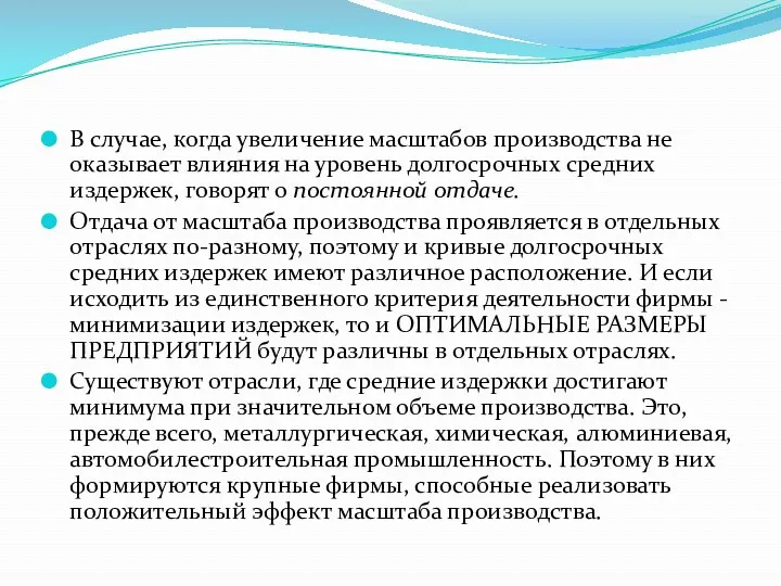 В случае, когда увеличение масштабов производства не оказывает влияния на