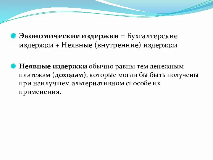 Экономические издержки = Бухгалтерские издержки + Неявные (внутренние) издержки Неявные