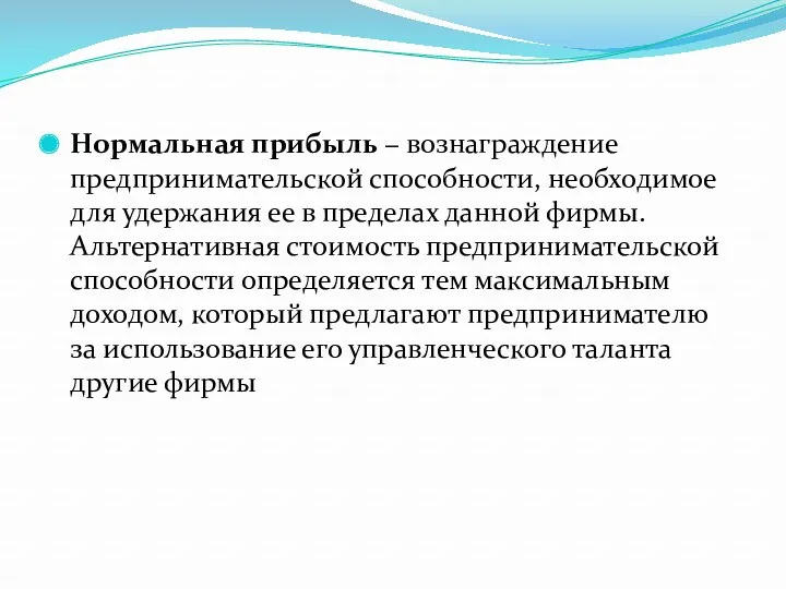 Нормальная прибыль − вознаграждение предпринимательской способности, необходимое для удержания ее