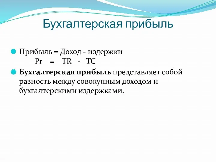 Бухгалтерская прибыль Прибыль = Доход - издержки Pr = TR