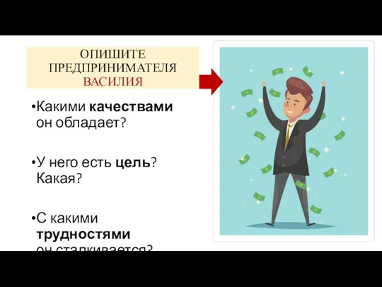 ОПИШИТЕ ПРЕДПРИНИМАТЕЛЯ ВАСИЛИЯ Какими качествами он обладает? У него есть