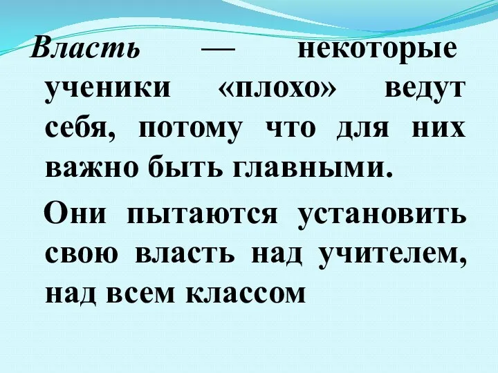 Власть — некоторые ученики «плохо» ведут себя, потому что для