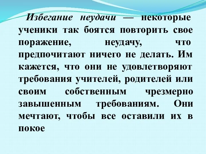 Избегание неудачи — некоторые ученики так боятся повторить свое поражение,