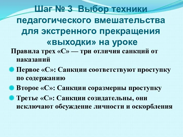 Шаг № 3 Выбор техники педагогического вмешательства для экстренного прекращения