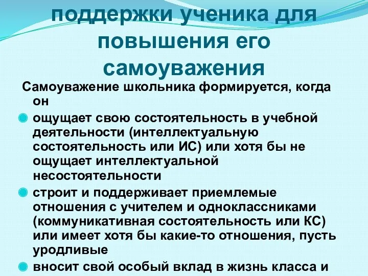 Шаг № 4 Разработка стратегии поддержки ученика для повышения его