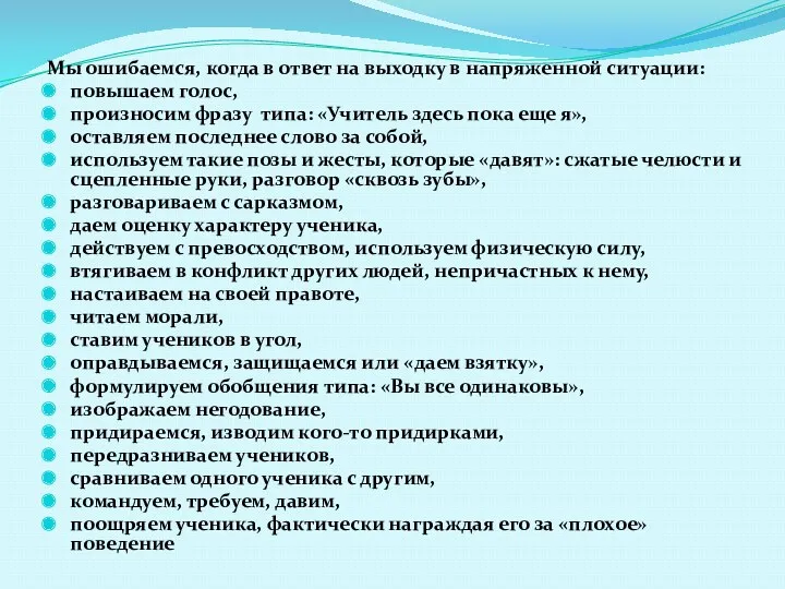 Мы ошибаемся, когда в ответ на выходку в напряженной ситуации: