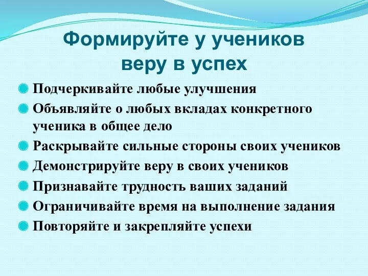 Формируйте у учеников веру в успех Подчеркивайте любые улучшения Объявляйте