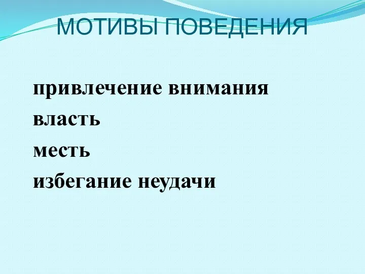 МОТИВЫ ПОВЕДЕНИЯ привлечение внимания власть месть избегание неудачи