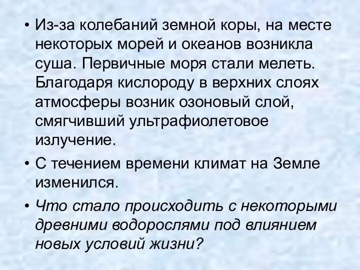 Из-за колебаний земной коры, на месте некоторых морей и океанов