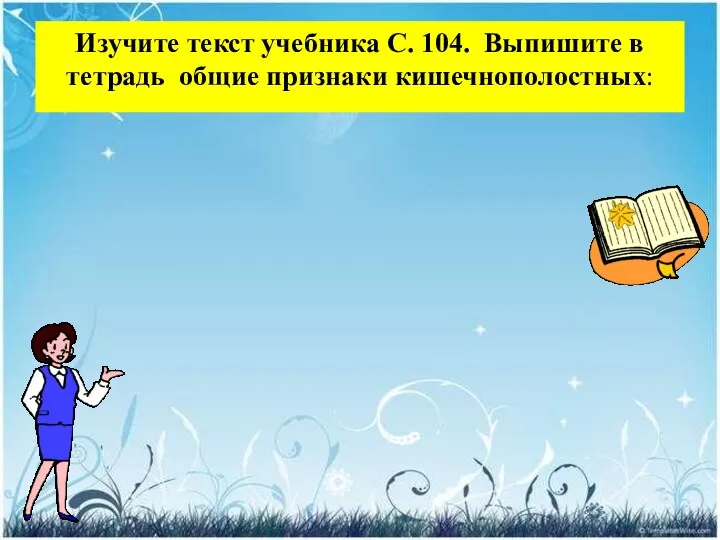 Изучите текст учебника С. 104. Выпишите в тетрадь общие признаки кишечнополостных: