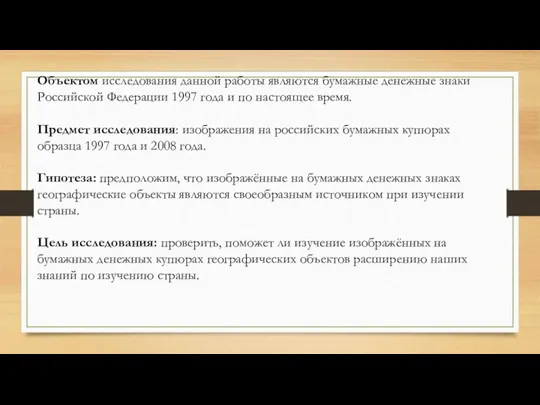 Объектом исследования данной работы являются бумажные денежные знаки Российской Федерации