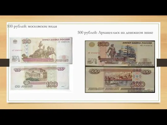 500 рублей: Архангельск на денежном знаке 100 рублей: московские виды