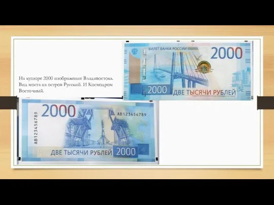 На купюре 2000 изображение Владивостока. Вид моста на остров Русский. И Космодром Восточный.