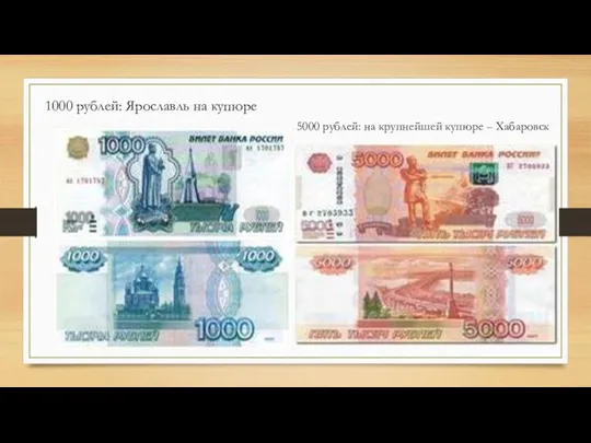 1000 рублей: Ярославль на купюре 5000 рублей: на крупнейшей купюре – Хабаровск