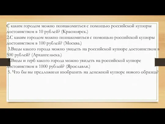 С каким городом можно познакомиться с помощью российской купюры достоинством