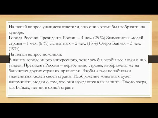 На пятый вопрос учащиеся ответили, что они хотели бы изобразить