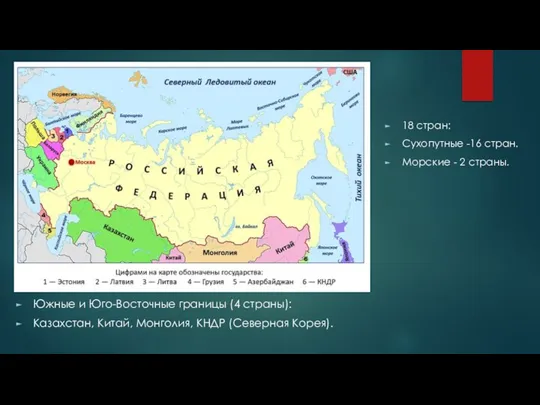 . Южные и Юго-Восточные границы (4 страны): Казахстан, Китай, Монголия, КНДР (Северная Корея).