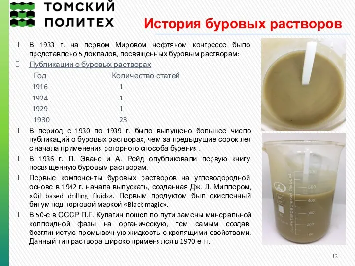 История буровых растворов В 1933 г. на первом Мировом нефтяном