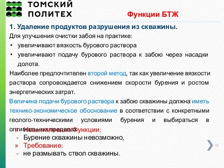 Функции БТЖ Невыполнение Функции: Бурение скважины невозможно, Требование: не размывать