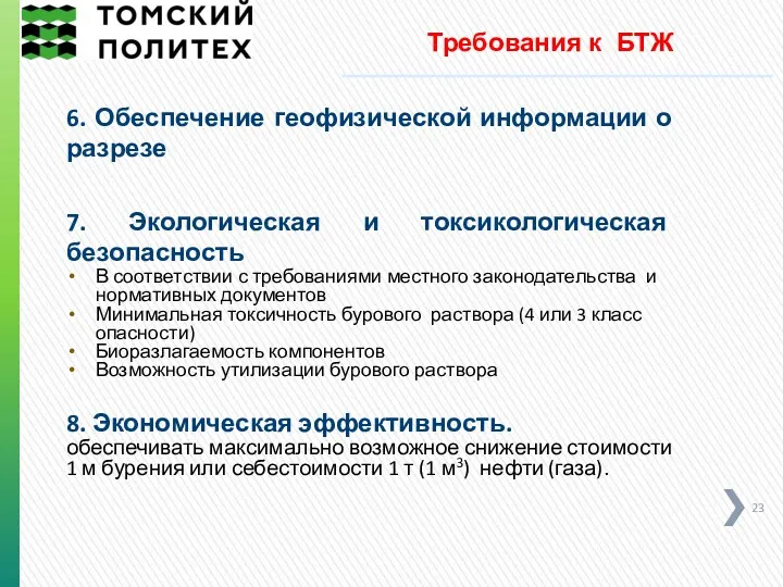 Требования к БТЖ 6. Обеспечение геофизической информации о разрезе 7.