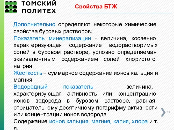 Свойства БТЖ Дополнительно определяют некоторые химические свойства буровых растворов: Показатель