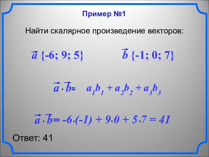 Пример №1 Найти скалярное произведение векторов: a {-6; 9; 5}