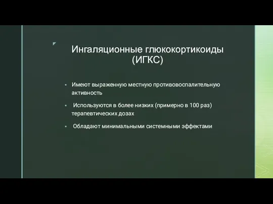 Ингаляционные глюкокортикоиды (ИГКС) Имеют выраженную местную противовоспалительную активность Используются в