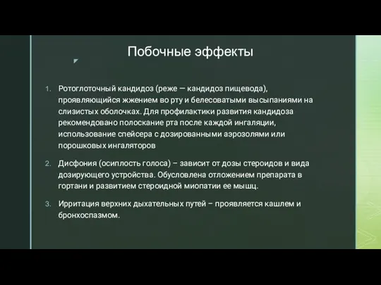 Побочные эффекты Ротоглоточный кандидоз (реже — кандидоз пищевода), проявляющийся жжением