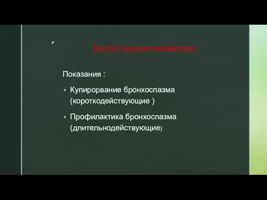 Бета2 адреномиметики Показания : Купирорвание бронхоспазма (короткодействующие ) Профилактика бронхоспазма (длительнодействующие)