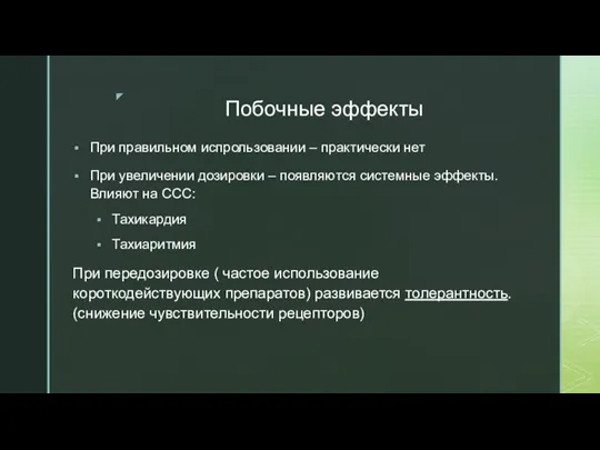 Побочные эффекты При правильном испрользовании – практически нет При увеличении