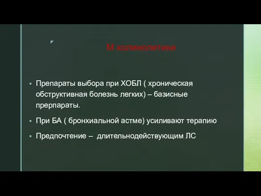 М холинолитики Препараты выбора при ХОБЛ ( хроническая обструктивная болезнь