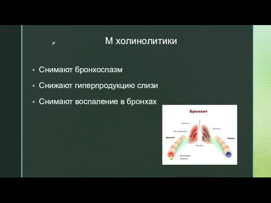 М холинолитики Снимают бронхоспазм Снижают гиперпродукцию слизи Снимают воспаление в бронхах