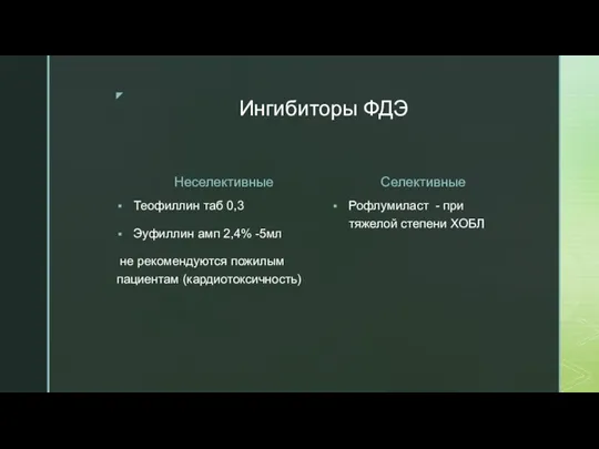 Ингибиторы ФДЭ Неселективные Теофиллин таб 0,3 Эуфиллин амп 2,4% -5мл