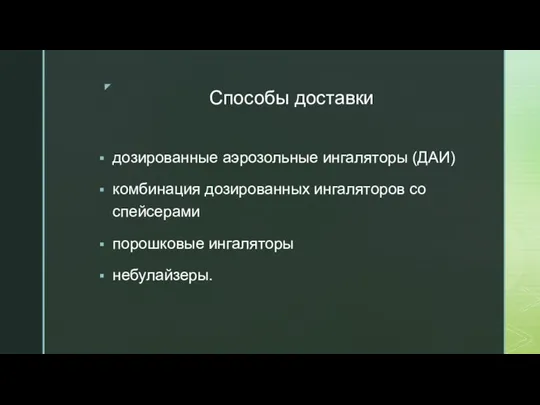 Способы доставки дозированные аэрозольные ингаляторы (ДАИ) комбинация дозированных ингаляторов со спейсерами порошковые ингаляторы небулайзеры.