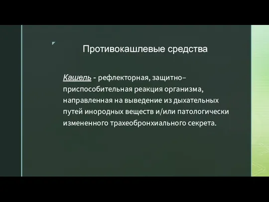 Противокашлевые средства Кашель - рефлекторная, защитно–приспособительная реакция организма, направленная на