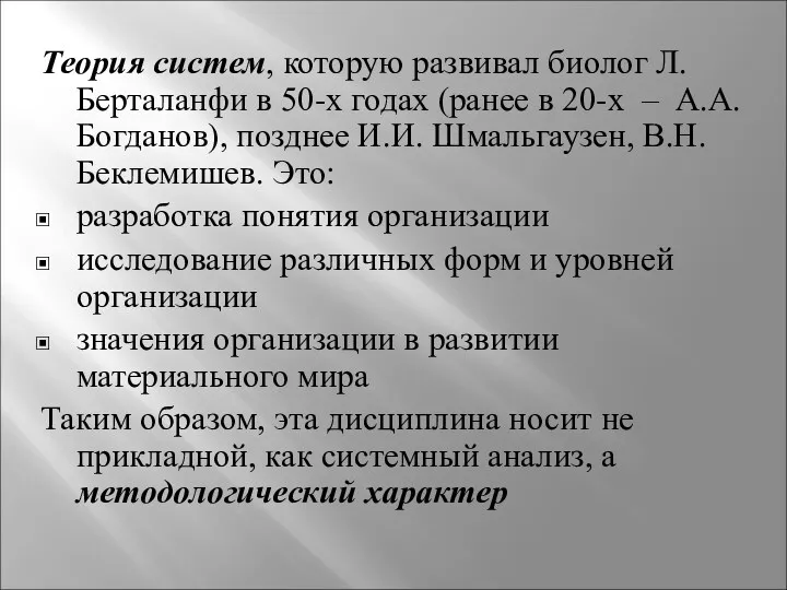 Теория систем, которую развивал биолог Л. Берталанфи в 50-х годах