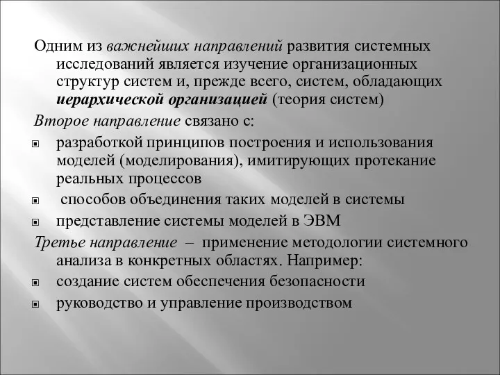 Одним из важнейших направлений развития системных исследований является изучение организационных