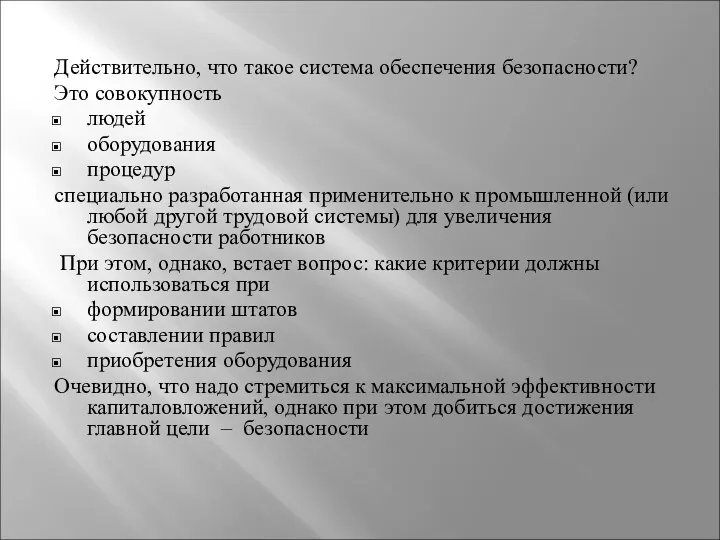 Действительно, что такое система обеспечения безопасности? Это совокупность людей оборудования