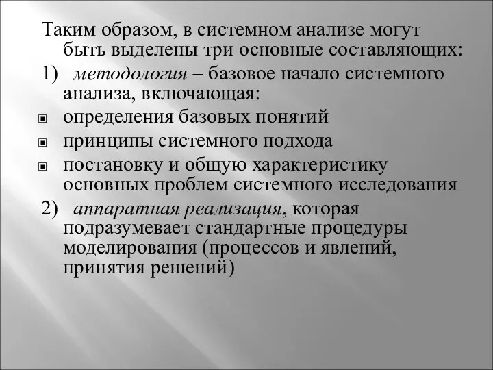 Таким образом, в системном анализе могут быть выделены три основные