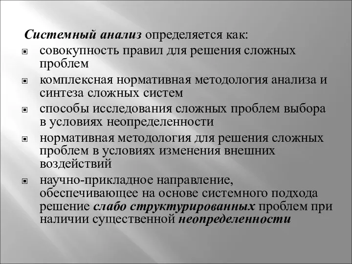 Системный анализ определяется как: совокупность правил для решения сложных проблем