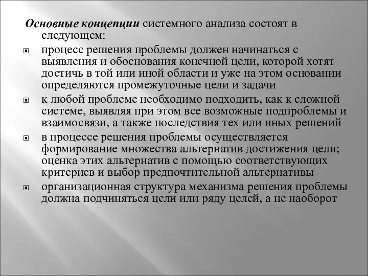 Основные концепции системного анализа состоят в следующем: процесс решения проблемы