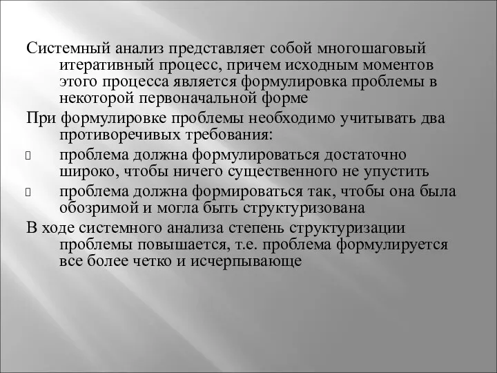 Системный анализ представляет собой многошаговый итеративный процесс, причем исходным моментов