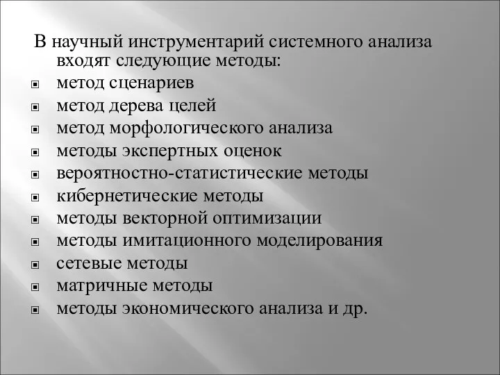 В научный инструментарий системного анализа входят следующие методы: метод сценариев