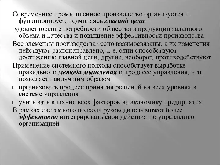 Современное промышленное производство организуется и функционирует, подчиняясь главной цели –