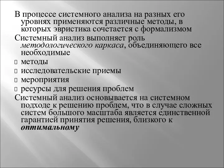 В процессе системного анализа на разных его уровнях применяются различные