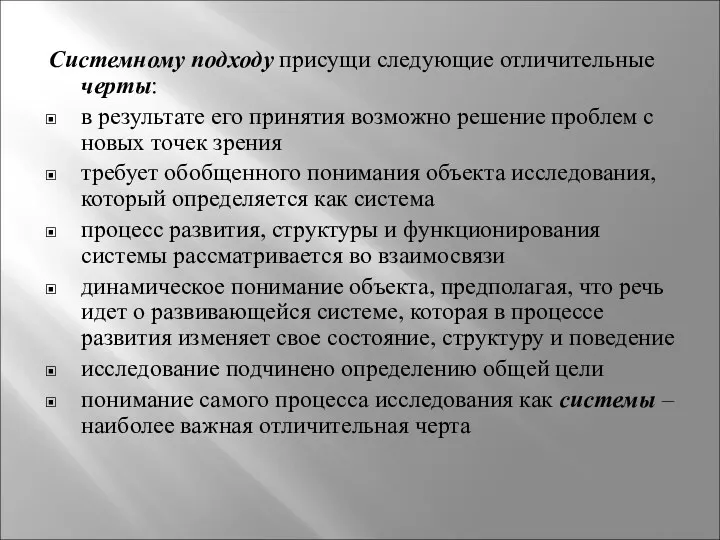 Системному подходу присущи следующие отличительные черты: в результате его принятия