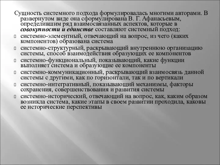 Сущность системного подхода формулировалась многими авторами. В развернутом виде она