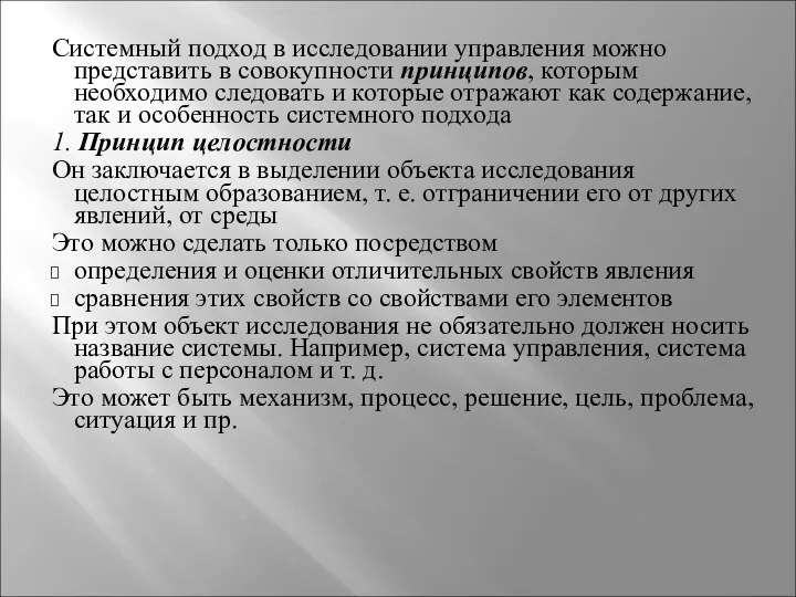 Системный подход в исследовании управления можно представить в совокупности принципов,