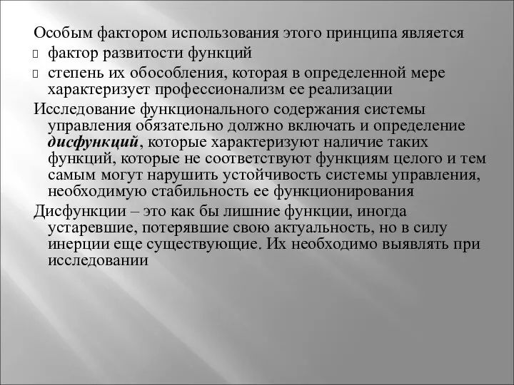 Особым фактором использования этого принципа является фактор развитости функций степень